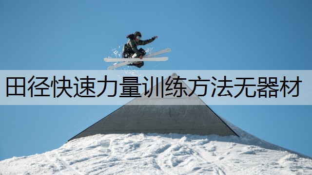 田径快速力量训练方法无器材