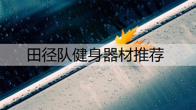 田径队健身器材推荐