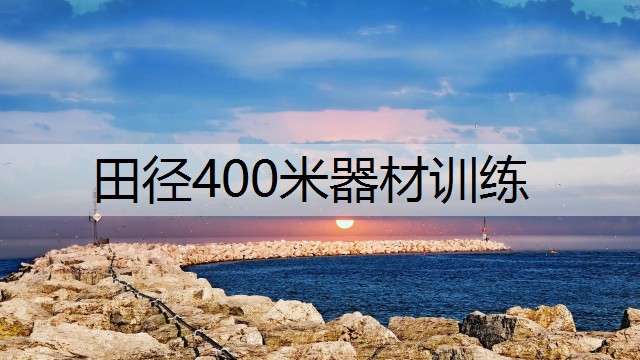 田径400米器材训练