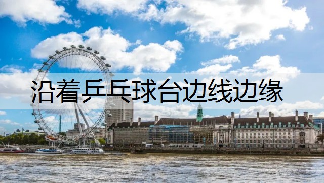沿着乒乓球台边线边缘