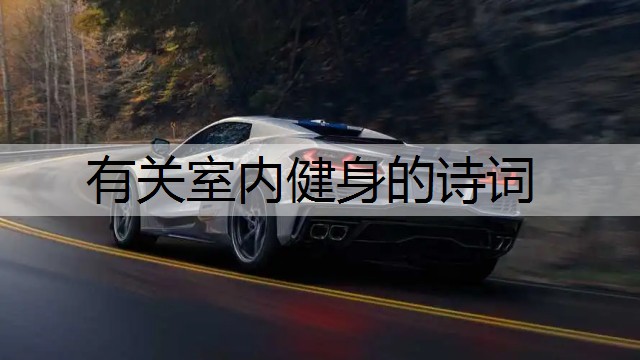 有关室内健身的诗词