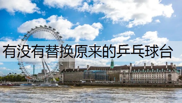 有没有替换原来的乒乓球台