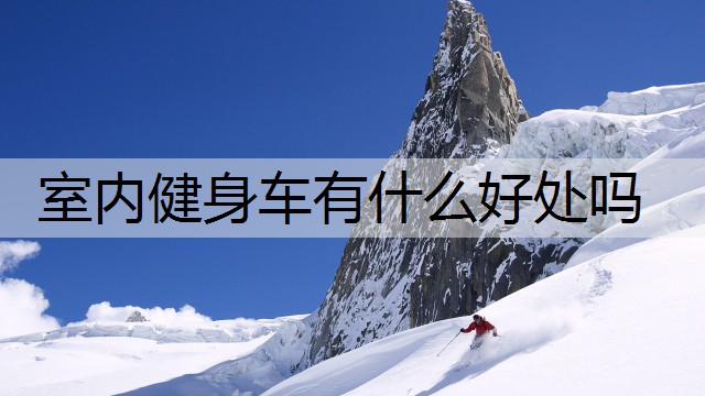 室内健身车有什么好处吗