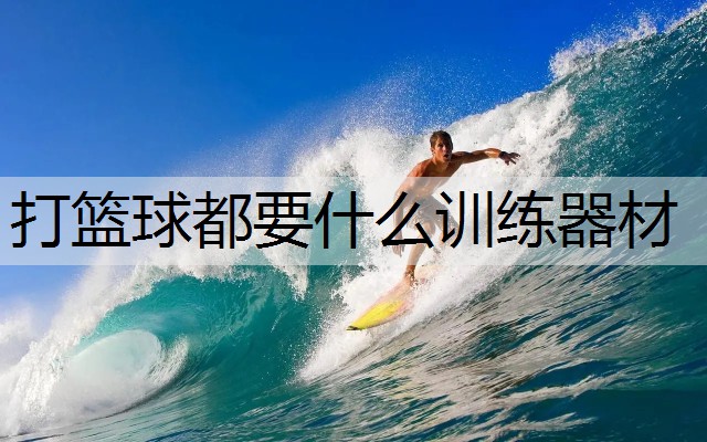 打篮球都要什么训练器材