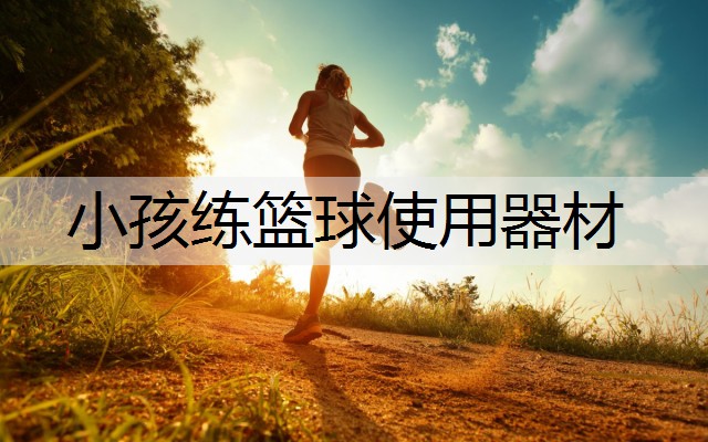 小孩练篮球使用器材