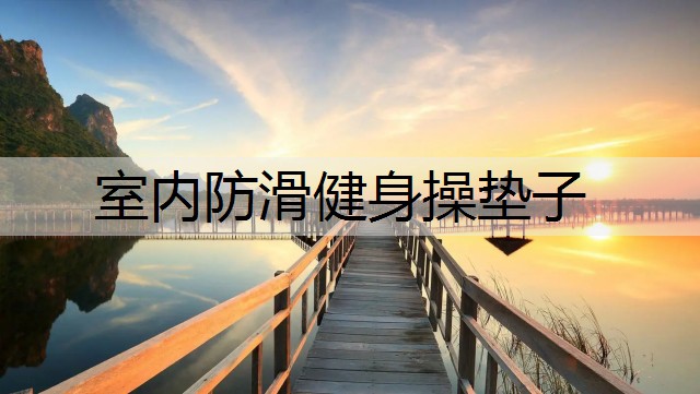 室内防滑健身操垫子