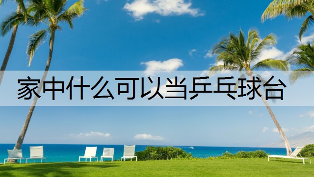 家中什么可以当乒乓球台