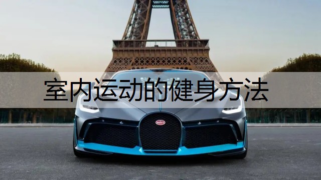 室内运动的健身方法