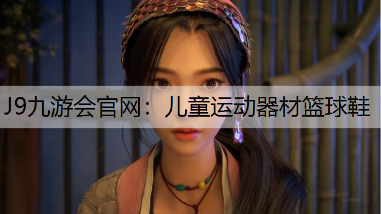 J9九游会官网：儿童运动器材篮球鞋