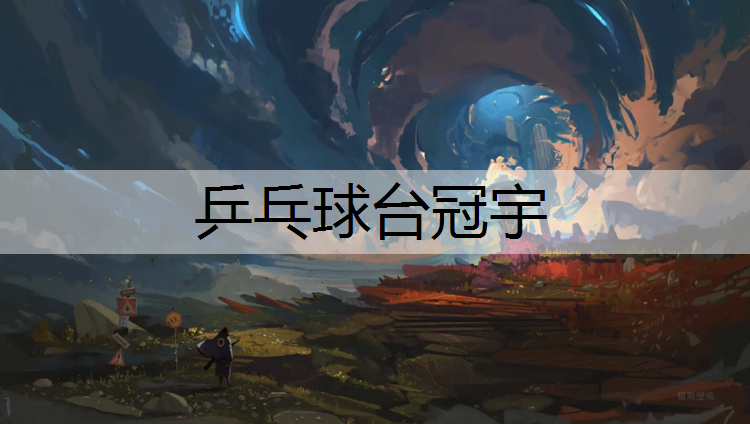 乒乓球台冠宇