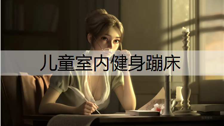 儿童室内健身蹦床