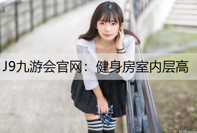 J9九游会官网：健身房室内层高