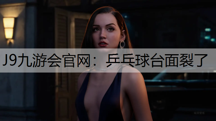 J9九游会官网：乒乓球台面裂了