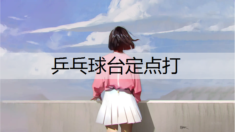 乒乓球台定点打