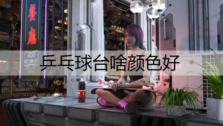 乒乓球台啥颜色好