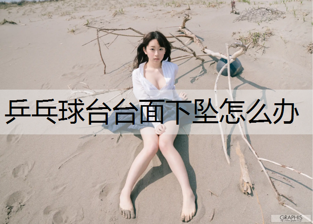 乒乓球台台面下坠怎么办
