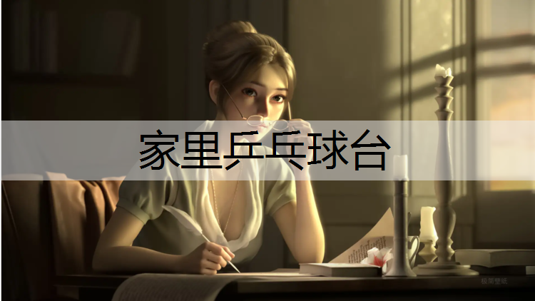 家里乒乓球台