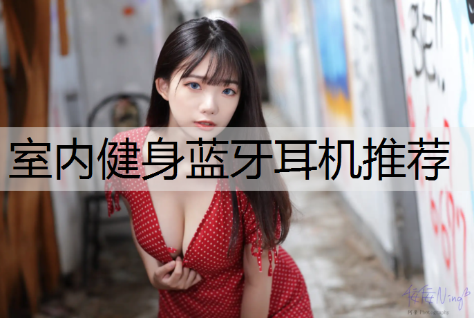 室内健身蓝牙耳机推荐