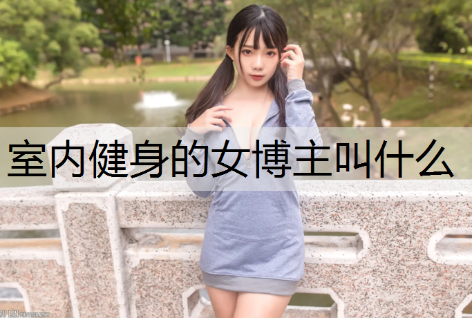 室内健身的女博主叫什么