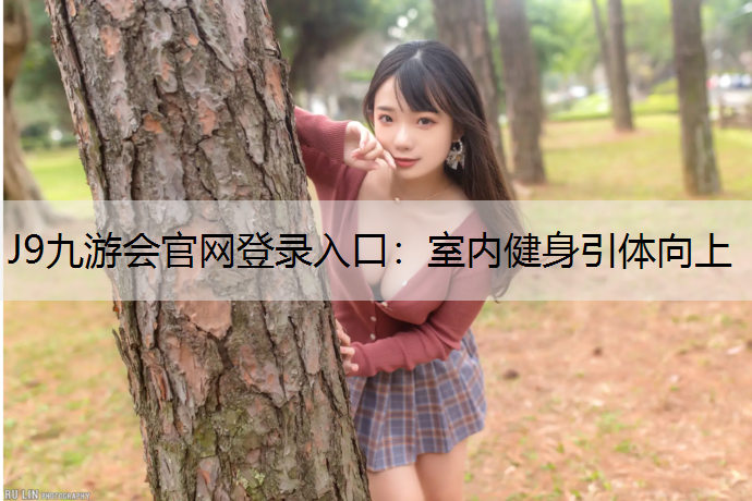 J9九游会官网登录入口：室内健身引体向上