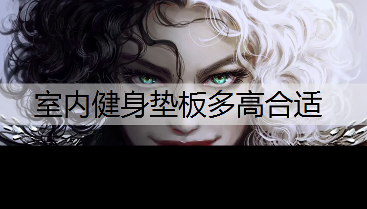 室内健身垫板多高合适