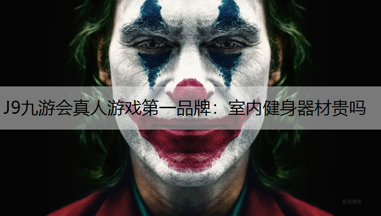 J9九游会真人游戏第一品牌：室内健身器材贵吗