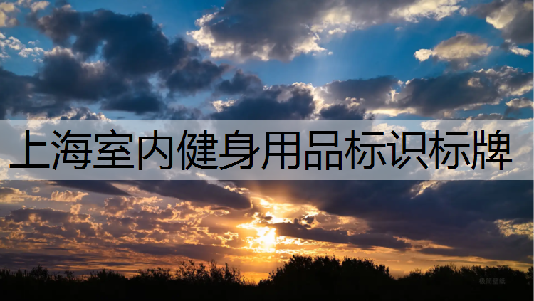 上海室内健身用品标识标牌