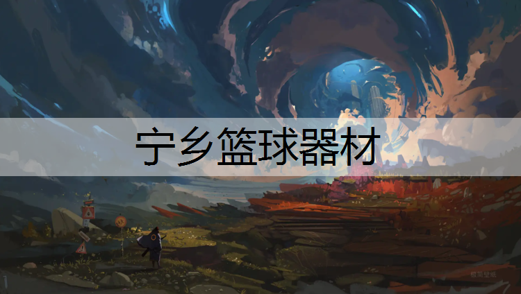 宁乡篮球器材