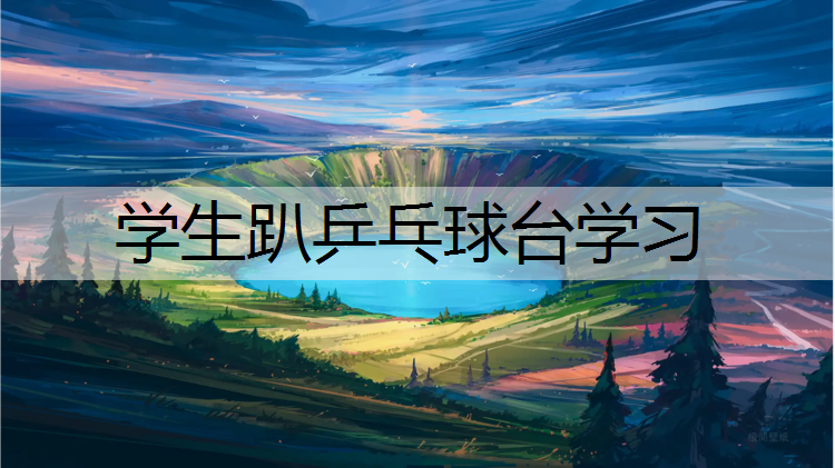 学生趴乒乓球台学习