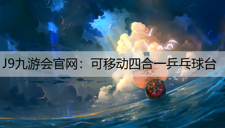 J9九游会官网：可移动四合一乒乓球台