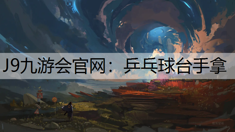 J9九游会官网：乒乓球台手拿