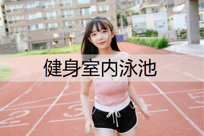 健身室内泳池