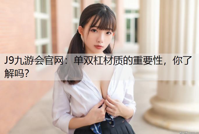 J9九游会官网：单双杠材质的重要性，你了解吗？