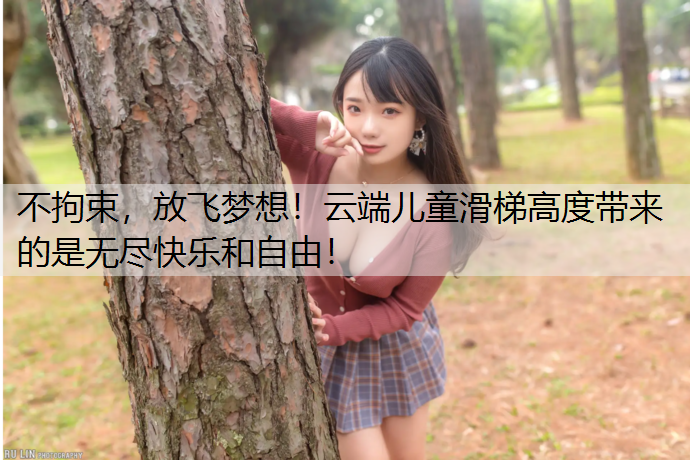不拘束，放飞梦想！云端儿童滑梯高度带来的是无尽快乐和自由！