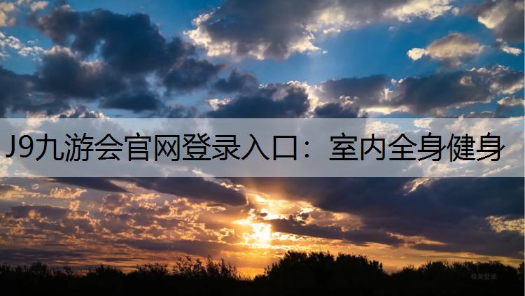 J9九游会官网登录入口：室内全身健身