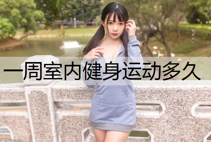 一周室内健身运动多久