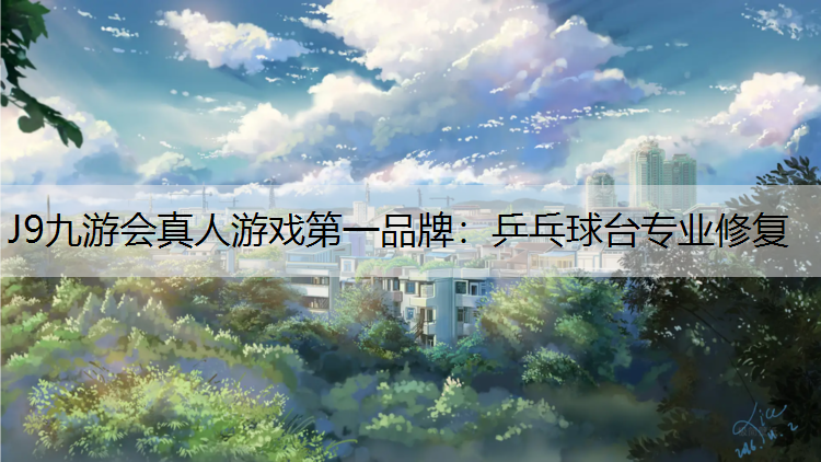 J9九游会真人游戏第一品牌：乒乓球台专业修复