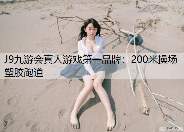 J9九游会真人游戏第一品牌：200米操场塑胶跑道
