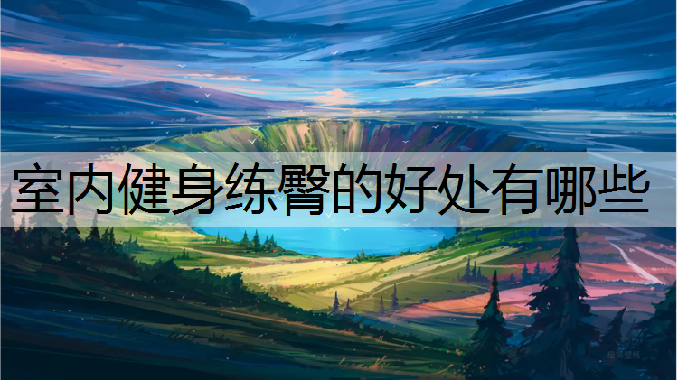 室内健身练臀的好处有哪些