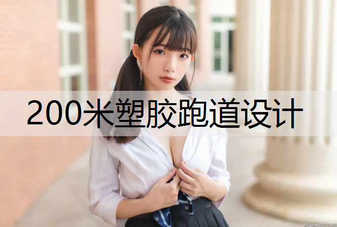 200米塑胶跑道设计