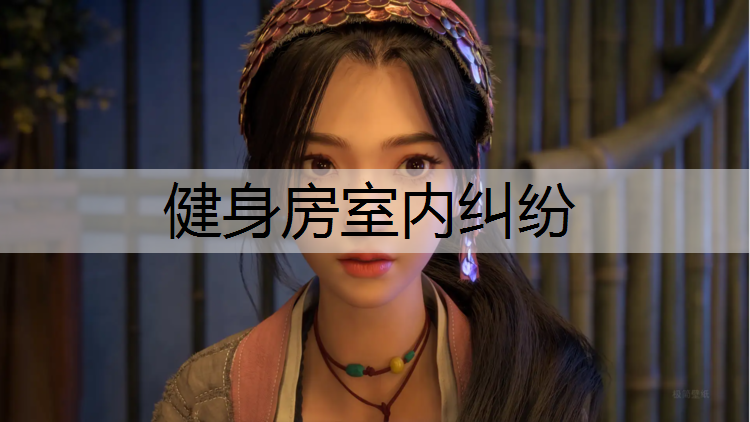 健身房室内纠纷