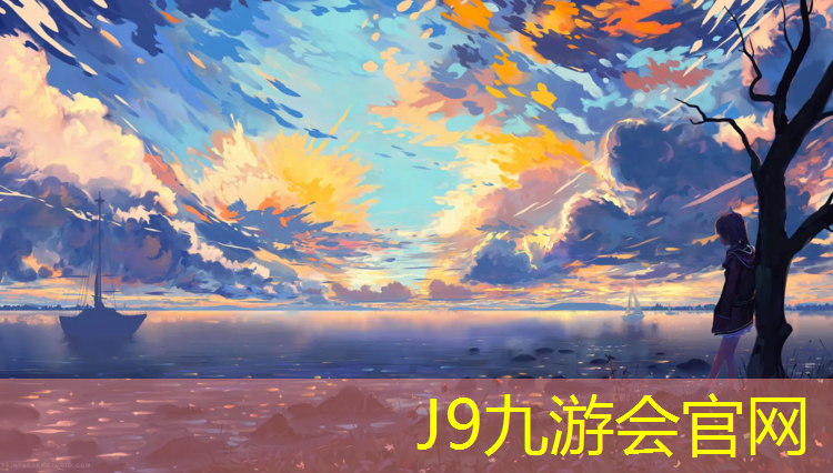 J9九游会官网登录入口：烟台优质体育场塑胶跑道费用