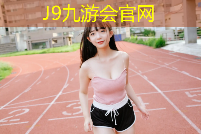 J9九游会官网登录入口：高品质瑜伽垫推荐