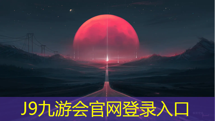 J9九游会官网：四百米塑胶跑道起跑线