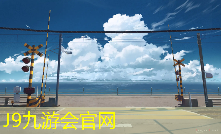 J9九游会真人游戏第一品牌：专用塑胶跑道价格