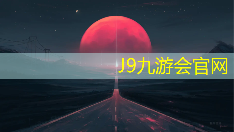 J9九游会官网：修建营区塑胶跑道