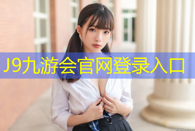 J9九游会官网登录入口：中卫绿色塑胶跑道