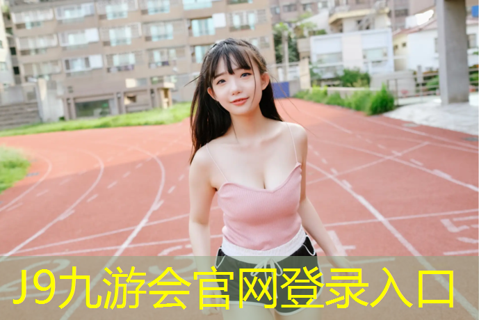 J9九游会真人游戏第一品牌：佳木斯东风区塑胶跑道