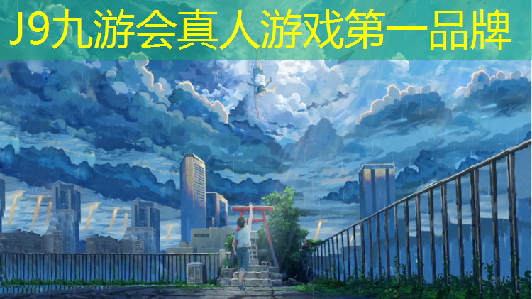 J9九游会真人游戏第一品牌：云梦操场塑胶跑道