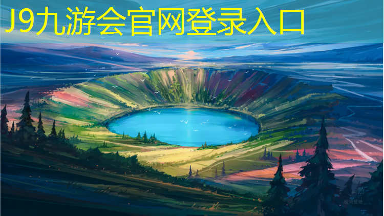J9九游会真人游戏第一品牌：体球网篮球即时比分网球网